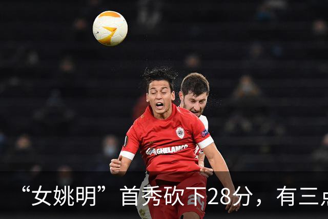 “女姚明”首秀砍下28分，有三点比张子宇强，却被篮协的昏招坑了