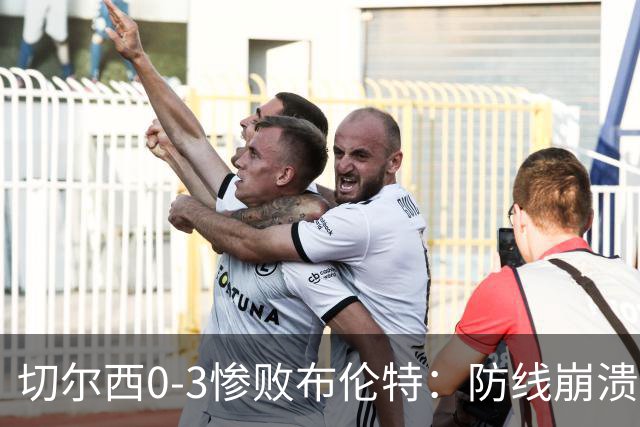 切尔西0-3惨败布伦特：防线崩溃，埃斯特旺成弃子？