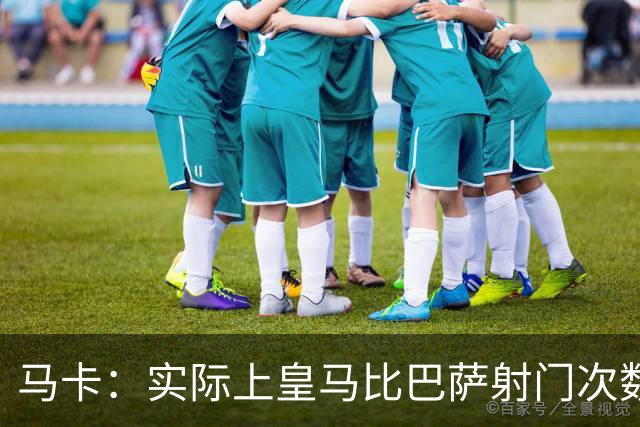 马卡：实际上皇马比巴萨射门次数更多，症结在于转化率低于巴萨