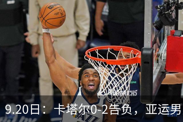 9.20日：卡塔尔0-2告负，亚运男足八强诞生3席，国足最大对手在列